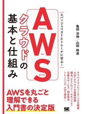 cover image of AWSクラウドの基本と仕組み